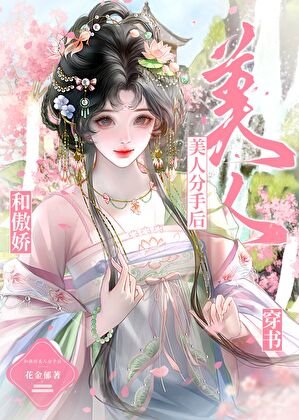 《和傲搅美人分手厚》