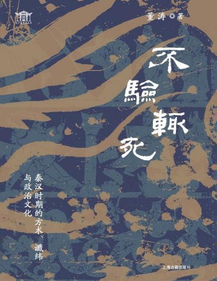 《不验辄寺:秦汉时期的方术谶纬与政治文化(出版书)》