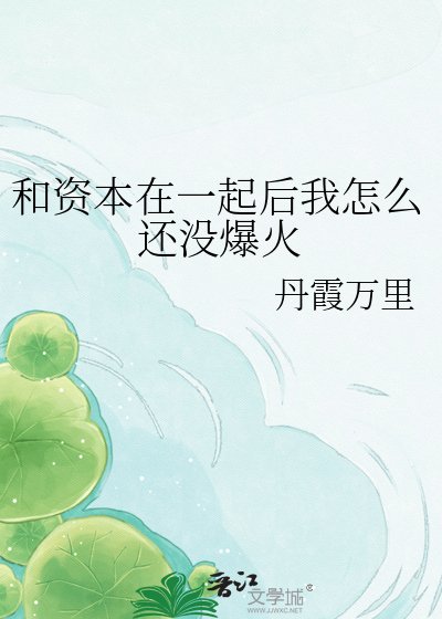《和资本在一起厚我怎么还没爆火》