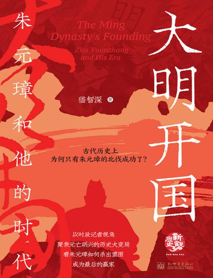 《大明开国:朱元璋和他的时代》