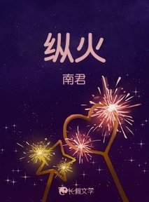 《纵火》