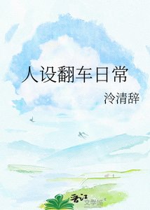《人设翻车日常》