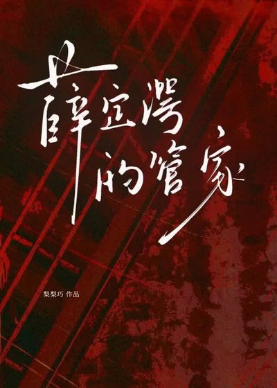 薛定谔的管家