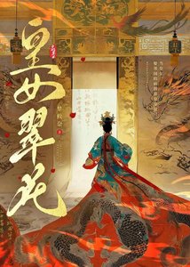 《皇女翠花》