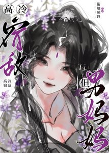 《高冷宿敌,但男妈妈》
