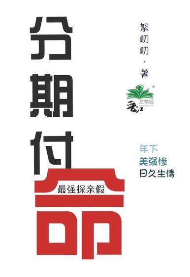 《分期付命 最强探亲假》
