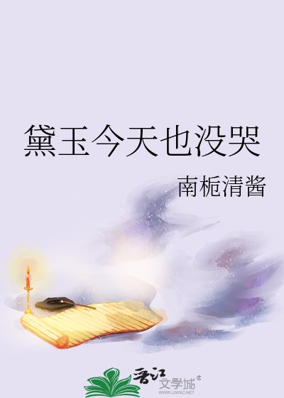 《黛玉今天也没哭》