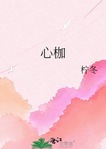 《心枷》