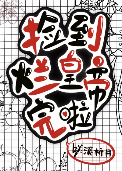 《捡到烂皇帝,完啦!》