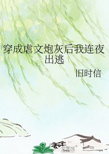 《穿成虐文炮灰后我连夜出逃》