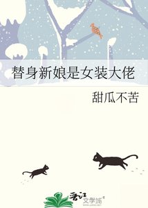 《替身新娘是女装大佬》