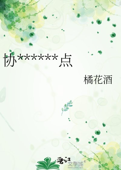 《协议婚姻离我远点》