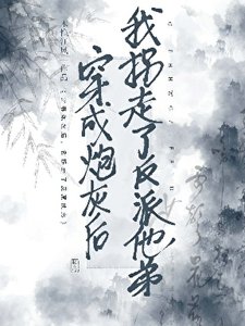 《胆小鬼勾搭反派大弟后》