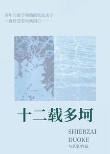 《十二载多坷》