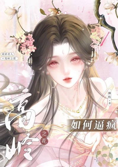 《引诱高冷世子做替身后》