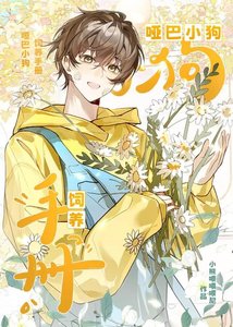 《哑巴小狗饲养手册》