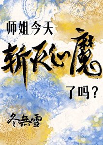 《师姐今天斩灭心魔了吗》