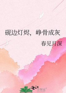 《砚边灯烬,峥骨成灰》