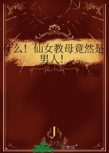 《什么!仙女教母竟然是男人!》