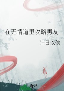 《在无情道里攻略男友》