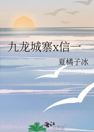 《九龙城寨x信一》