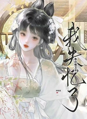 表白暗卫后失忆了