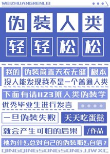 《伪装人类,轻轻松松》