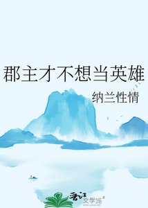 《郡主才不想当英雄》