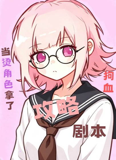 《当烫角色拿了狗血攻略剧本》
