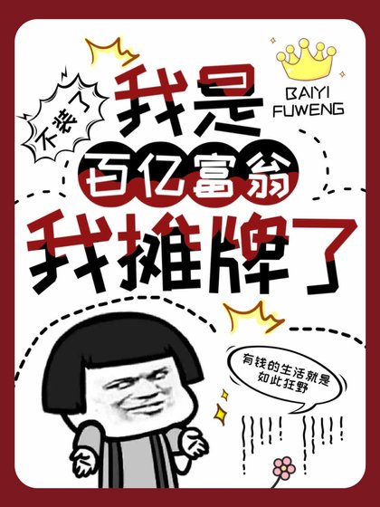 没想到吧，我其实是百亿富婆