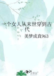 《一个女人从末世穿到古代》