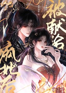 《被献给恶徒之后》
