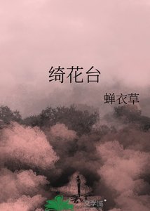 《绮花台》