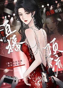 《我靠翻车系统直播带货成锭流》
