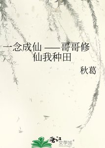 《一念成仙 ——哥哥修仙我种田》
