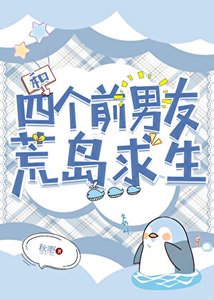 《和四个前男友荒岛求生》