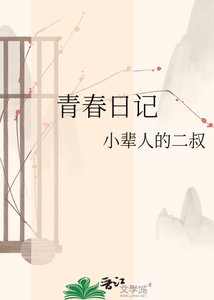 《青春日记》