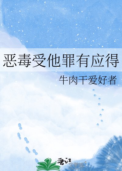 《恶毒受他罪有应得》