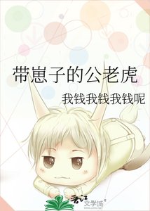 《带崽子的公老虎》
