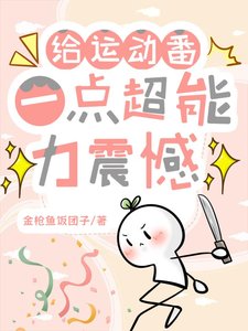 《给运动番一点超能力震撼》