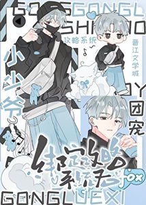 《团宠小少爷绑定攻略系统后》