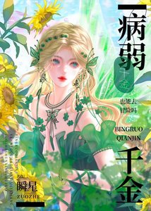 《病弱千金也能当救世主吗?》