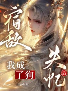 《宿敌失忆后我成了狗》