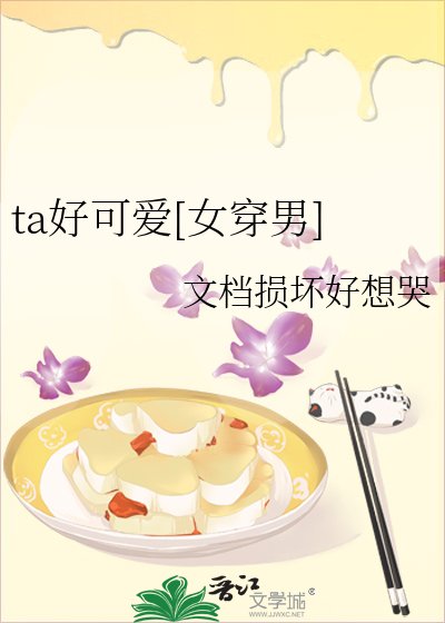 ta好可爱[女穿男]