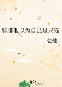 《腓腓他以为自己是只猫》