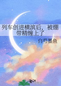 《列车创进横滨后,被绷带精缠上了》