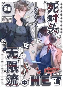 《和死对头在无限流中he了》
