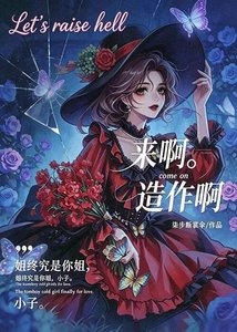 《来啊,造作啊》