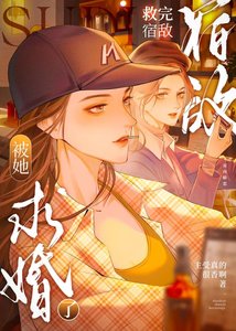 《救完宿敌后被她求婚了》