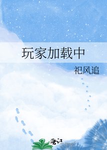 《玩家加载中》